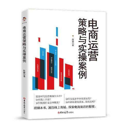 电商运营策略与实操案例