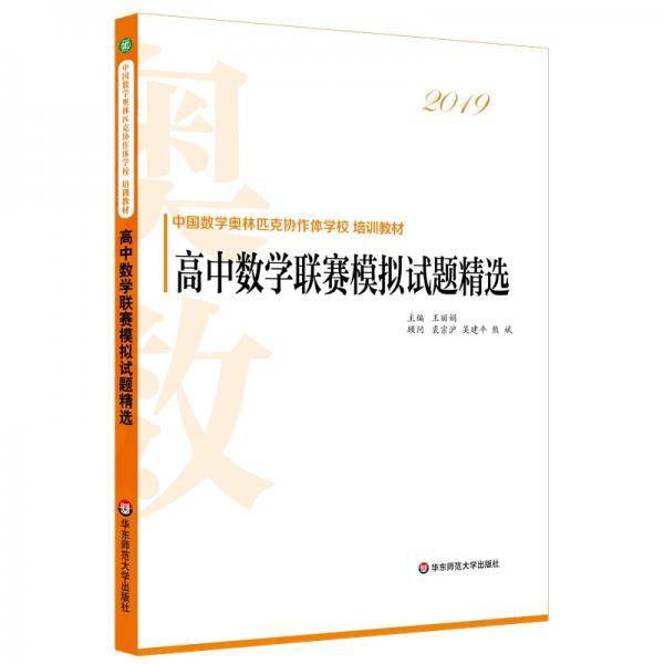 2019高中数学联赛模拟试题精选