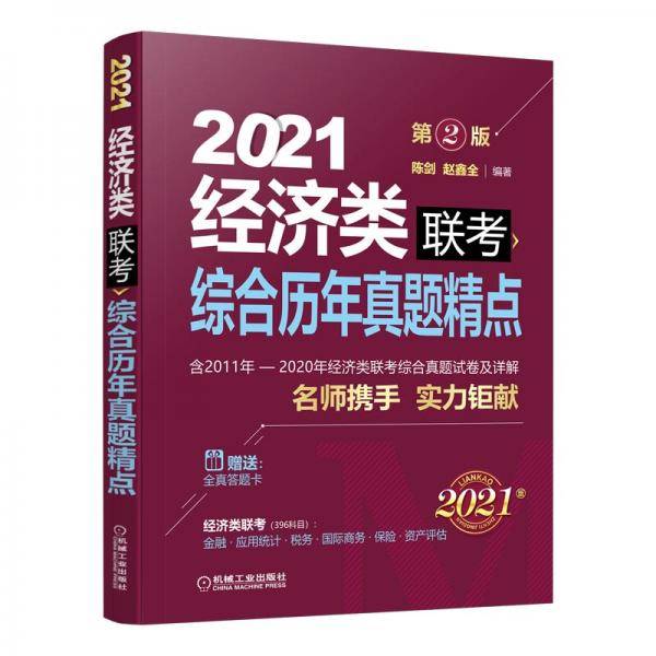 2021经济类联考综合历年真题精点（附赠全真答题卡）