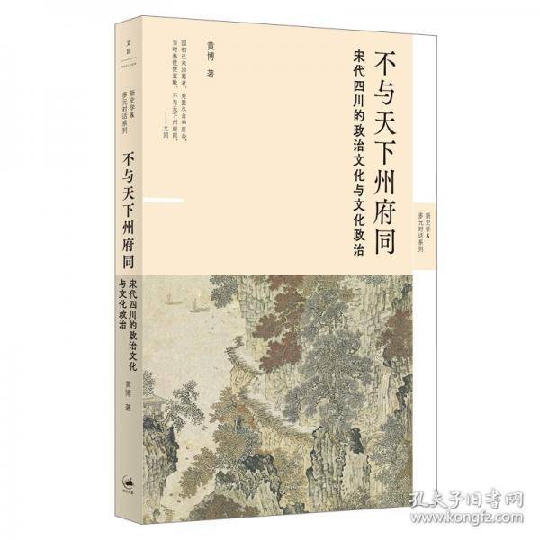 不与天下州府同：宋代四川的政治文化与文化政治