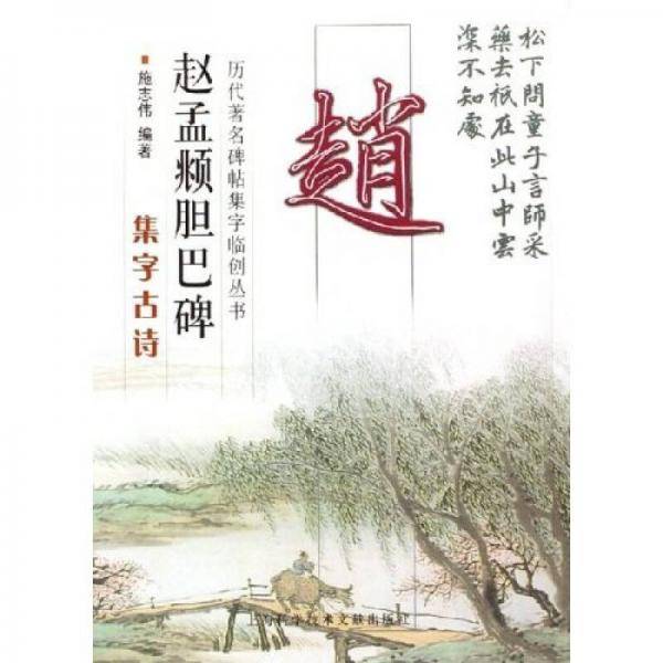 赵孟頫胆巴碑集字古诗