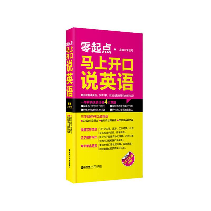 零起点 马上开口说英语