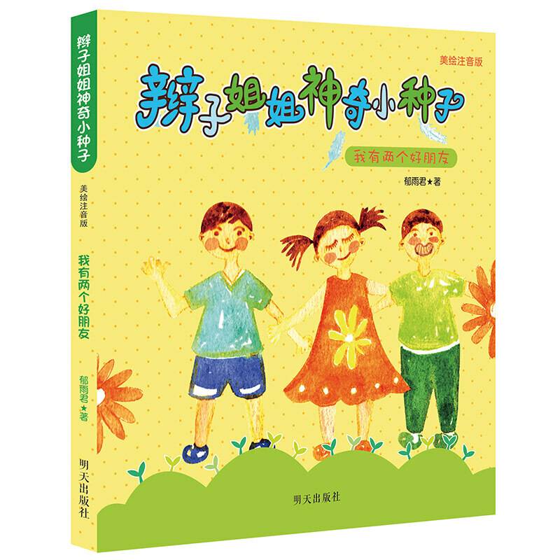 辫子姐姐神奇小种子-我有两个好朋友