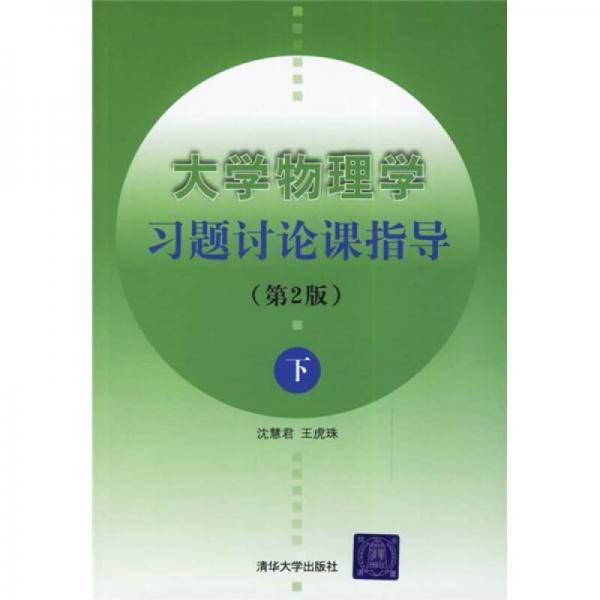 大学物理学习题讨论课指导（下）