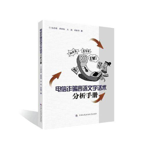 电信诈骗言语文字话术分析手册