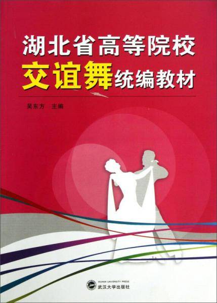 湖北省高等院校交谊舞统编教材