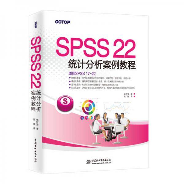 SPSS 22统计分析案例教程
