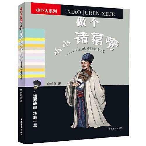 做个小小诸葛亮――谋略制胜之道