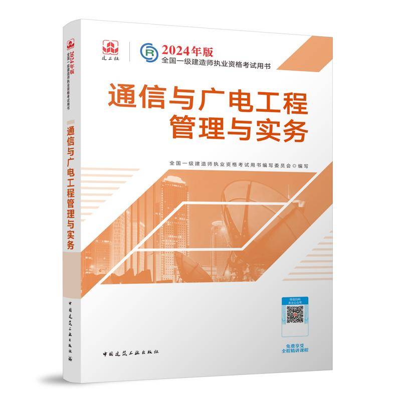 2024版一建官方教材 通信与广电工程管理与实务