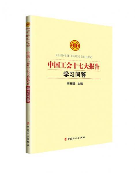 中国工会十七大报告学习问答