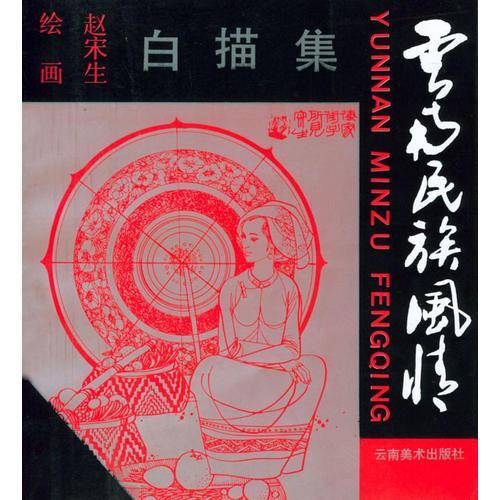 云南民族风情白描集