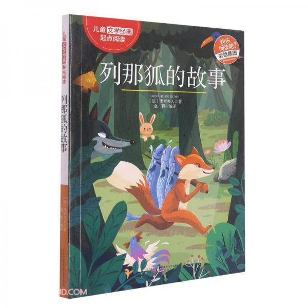 列那狐的故事(彩绘插图)/儿童文学经典起点阅读