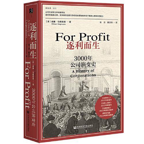 逐利而生：3000年公司演变史
