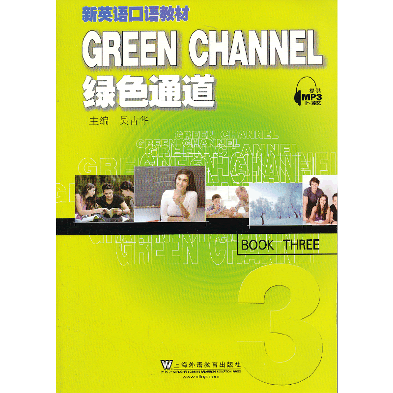 新英语口语教材：绿色通道（3）