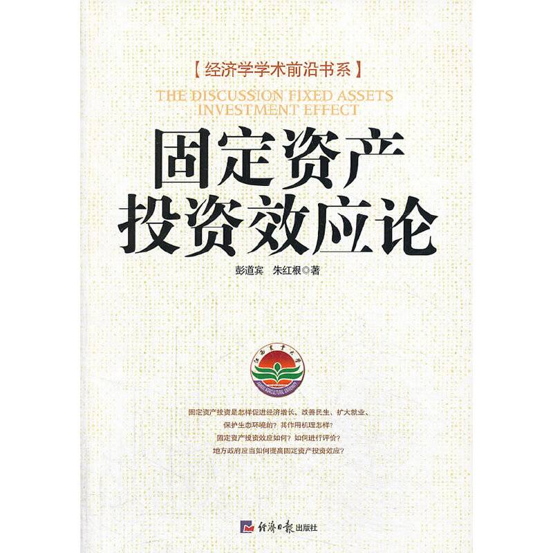 固定资产投资效应论