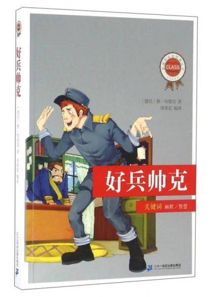 好兵帅克/必读经典丛书