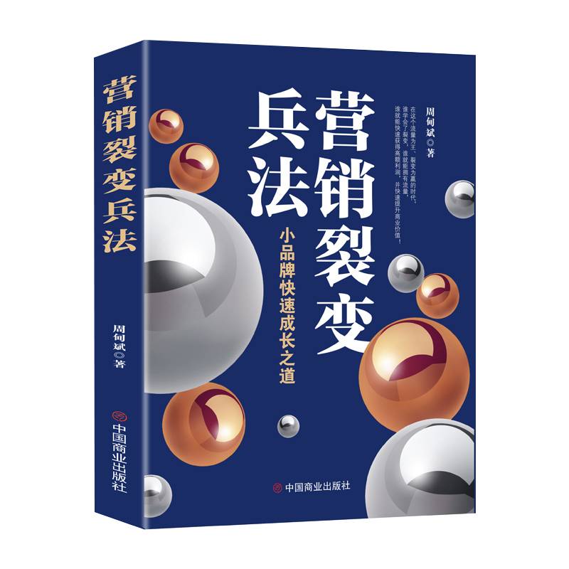 营销裂变兵法 : 小品牌快速成长之道