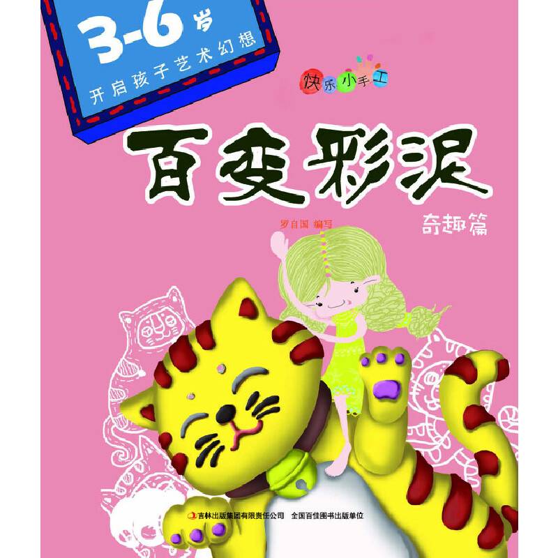 百变彩泥 奇趣篇
