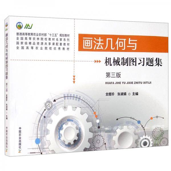 画法几何与机械制图习题集(第3版普通高等教育农业农村部十三五规划教材)/全国高等农林院校教材名家系列