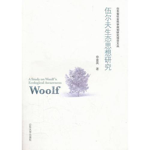 伍尔夫生态思想研究