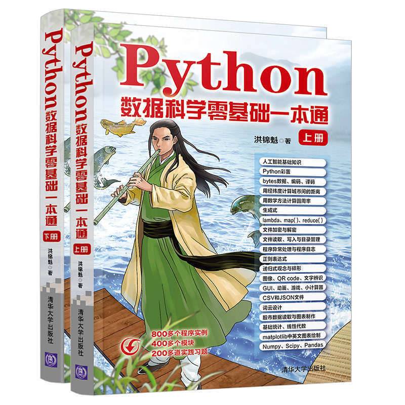 Python数据科学零基础一本通