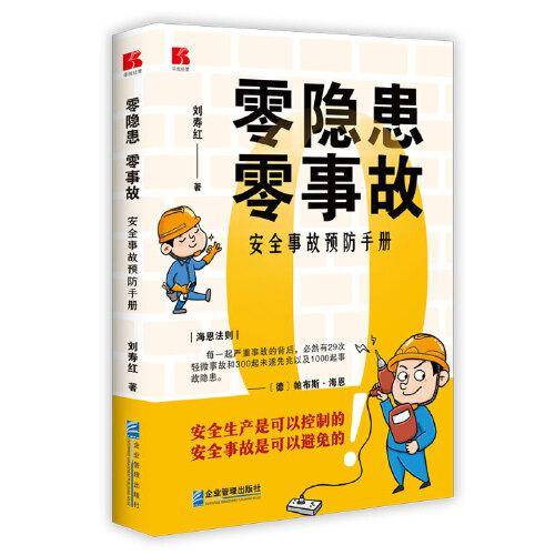 零隐患 零事故：安全事故预防手册