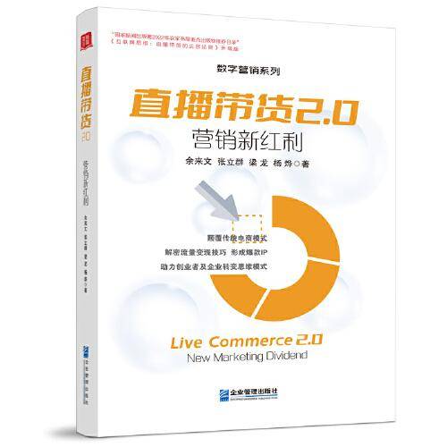 直播带货2.0：营销新红利