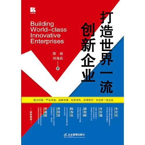 打造世界一流创新企业