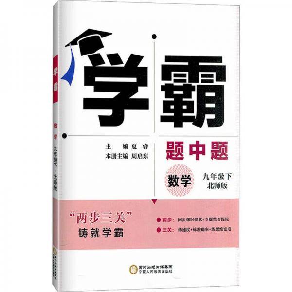 学霸数学9年级下北师版
