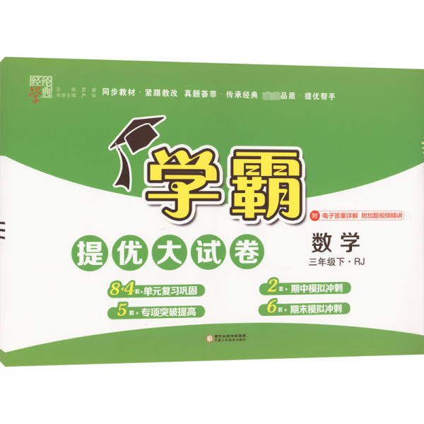 学霸提优大试卷数学3年级下·RJ
