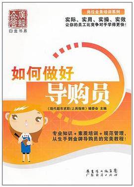 如何做好导购员