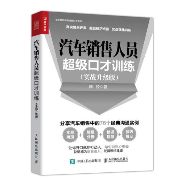 汽车销售人员超级口才训练（实战升级版）