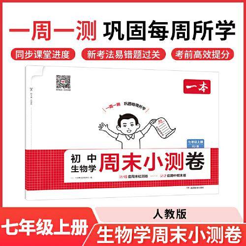 2025秋一本初中生物学周末小测卷七年级上册RJ人教版生物同步考点周末检测卷单元培优卷期中期末模拟考测试卷