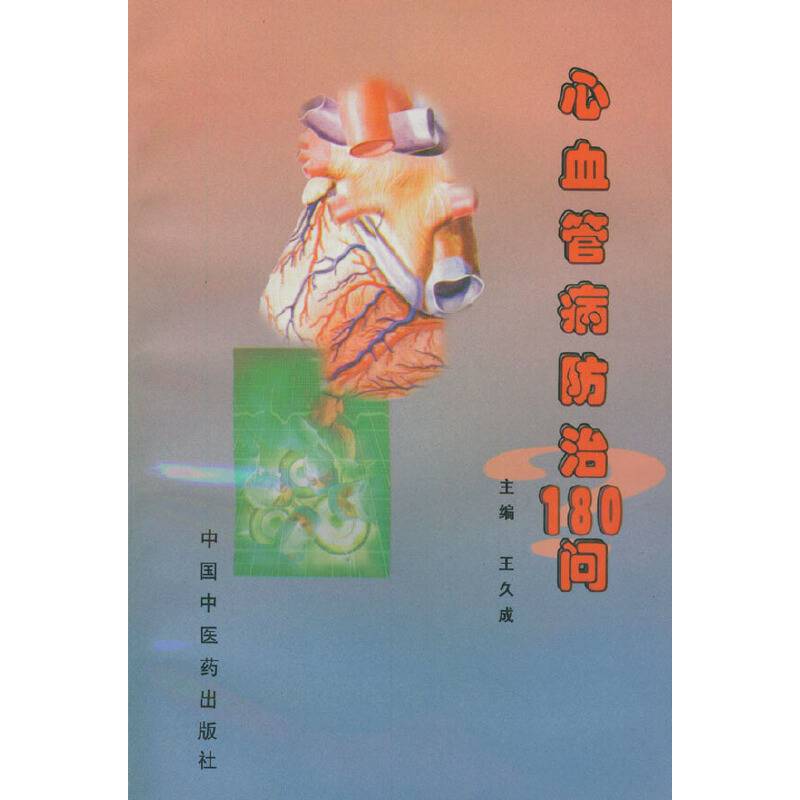 心血管病防治180问