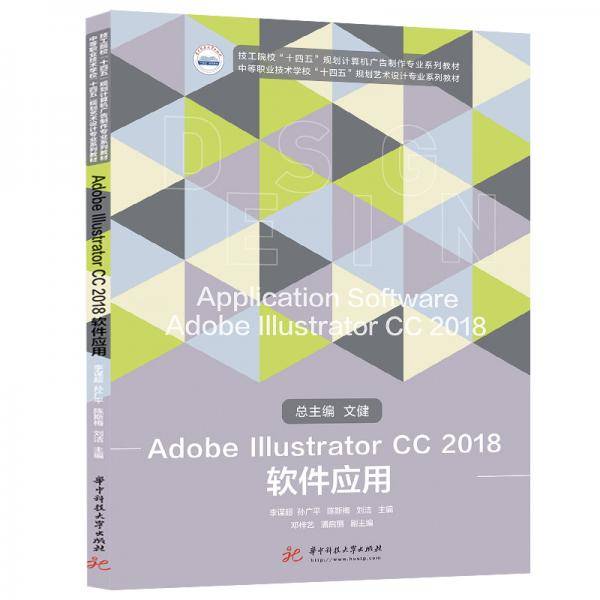 AdobeIllustratorCC2018软件应用