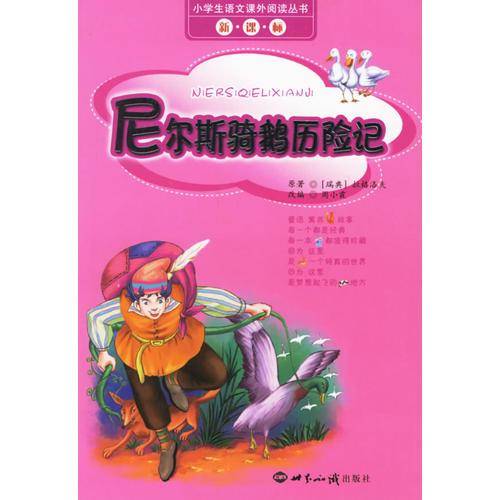 尼尔斯骑鹅历险记
