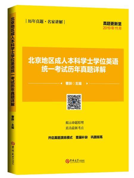 北京地区成人本科学士学位英语统一考试历年真题详解