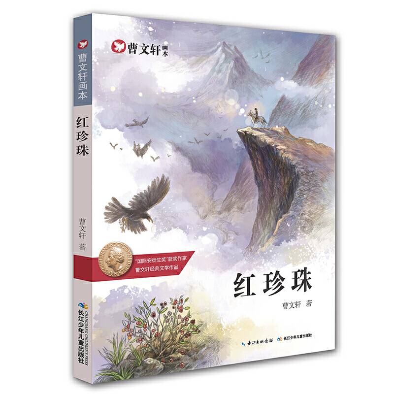 曹文轩画本-红珍珠