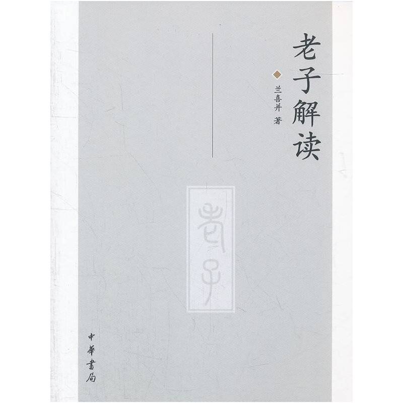 老子解读