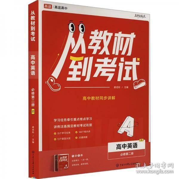 高途高中 从教材到考试