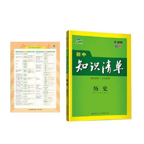 曲一线 历史 初中知识清单 初中必备工具书 第8次修订（全彩版）2021版 五三