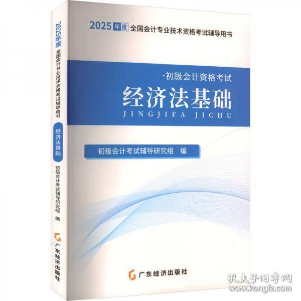 经济法基础 经济考试
