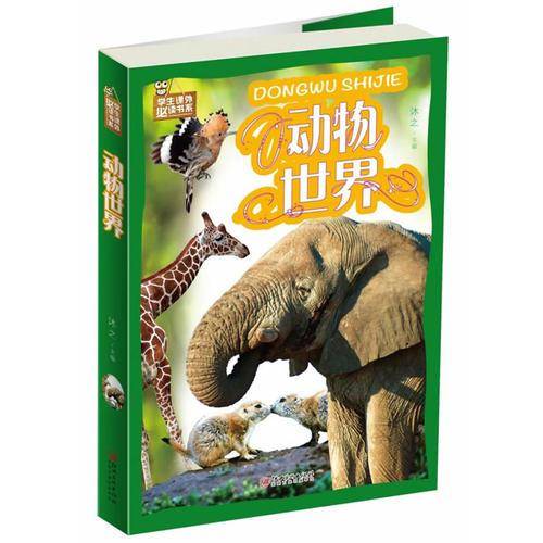 动物世界/学生课外必读书系