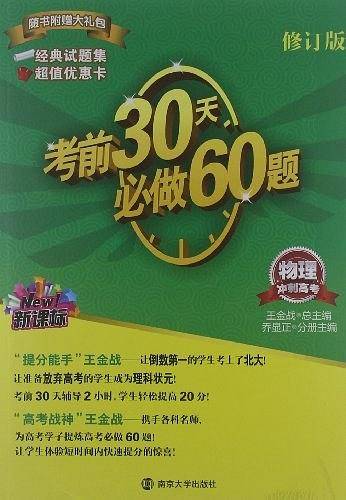 物理-考前30天必做60题-冲刺高考-第三版-最新修订-