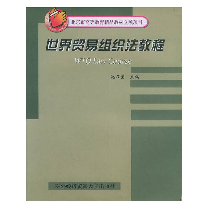 世界贸易组织法教程=WTO Law Course——北京市高等教育精品教材立项项目