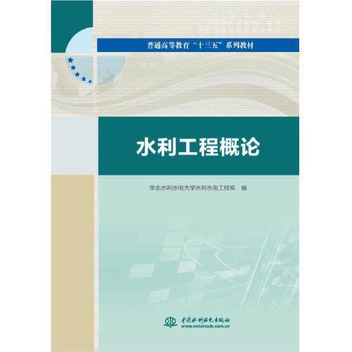 水利工程概论（普通高等教育“十三五”系列教材）