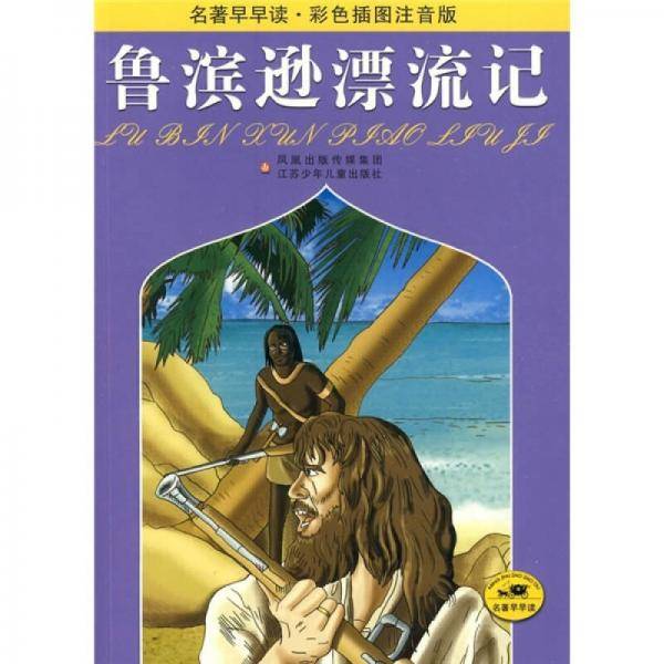 鲁滨逊漂流记-名著早早读.彩色插图注音版