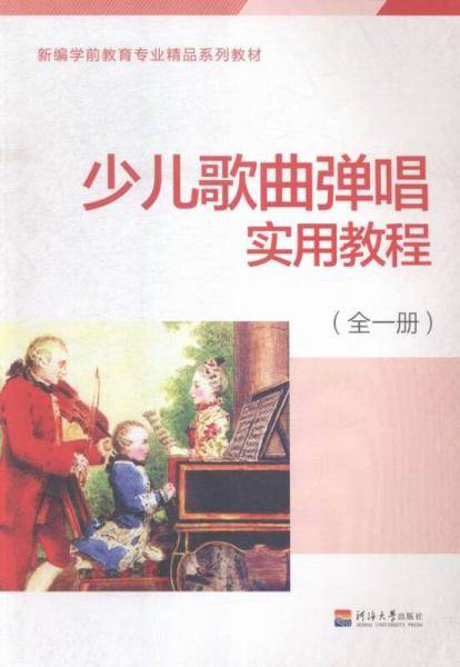 少儿歌曲弹唱实用教程:全一册