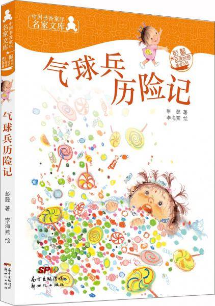 中国书香童年名家文库：彭懿奇思妙想童话系列：气球兵历险记