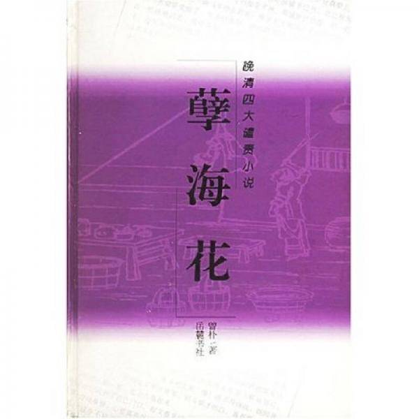 孽海花